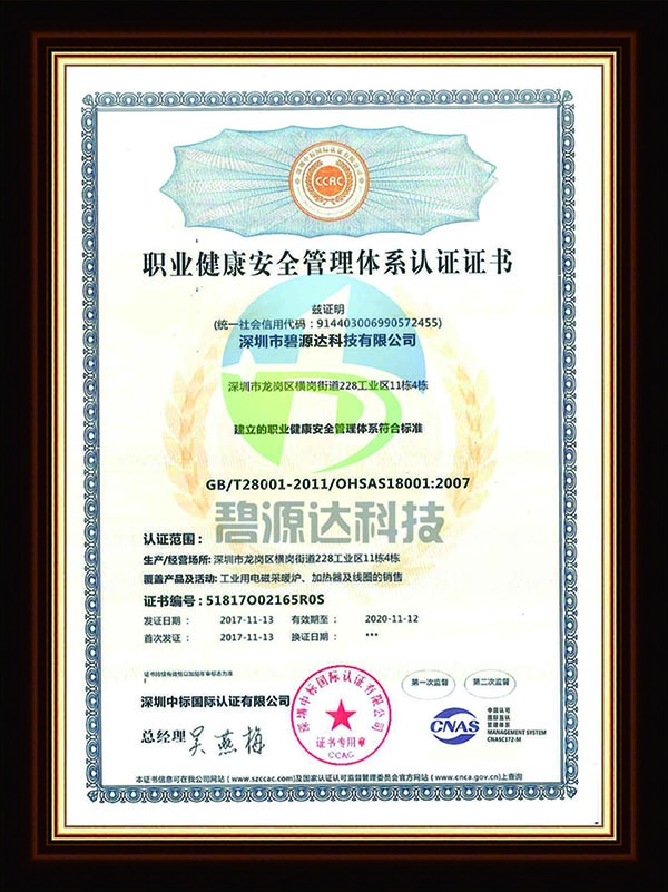 OHSAS18001 職業(yè)健康安全管理體系認證證書