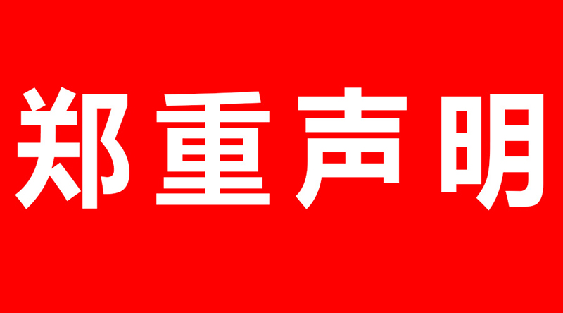 碧源達科技關(guān)于商標(biāo)侵權(quán)的鄭重聲明