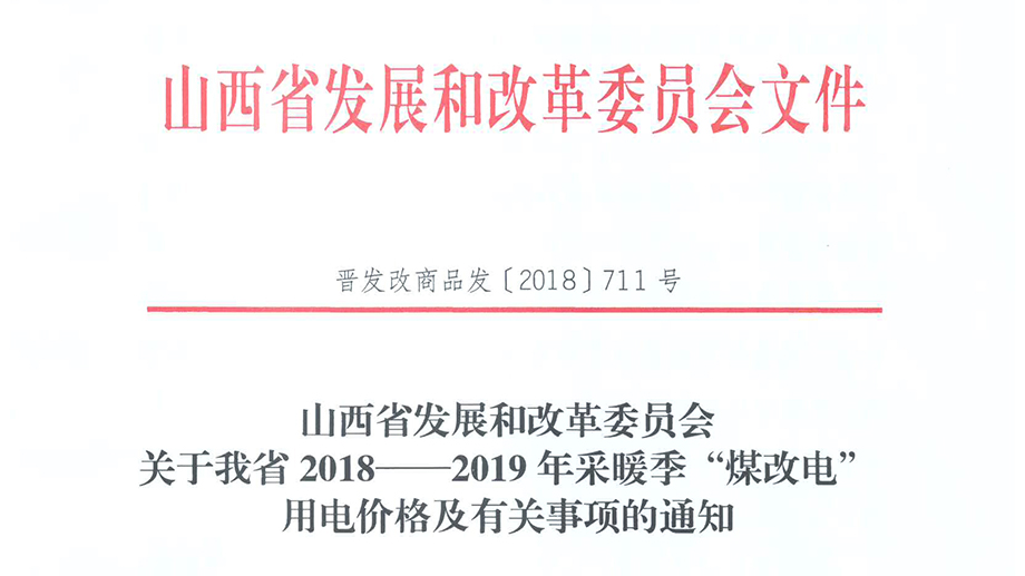 山西省2018—2019年采暖季“煤改電”用電價格及有關(guān)事項的通知