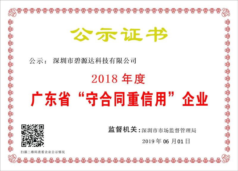 喜訊 | 碧源達(dá)科技被評(píng)為2018年廣東省 “守合同重信用”企業(yè)