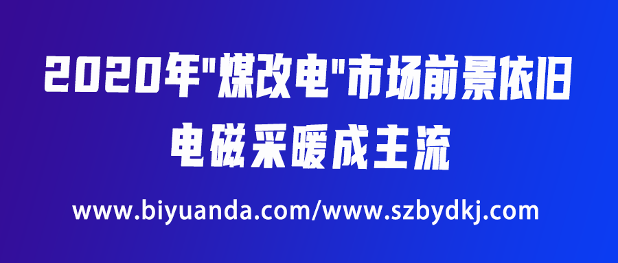 2020年“煤改電”市場(chǎng)前景依舊，電磁采暖成主流