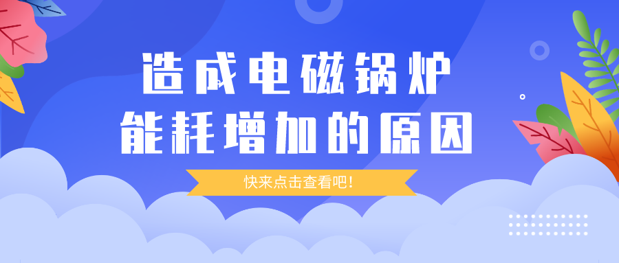 造成電磁鍋爐能耗增加的原因，你都清楚嗎？