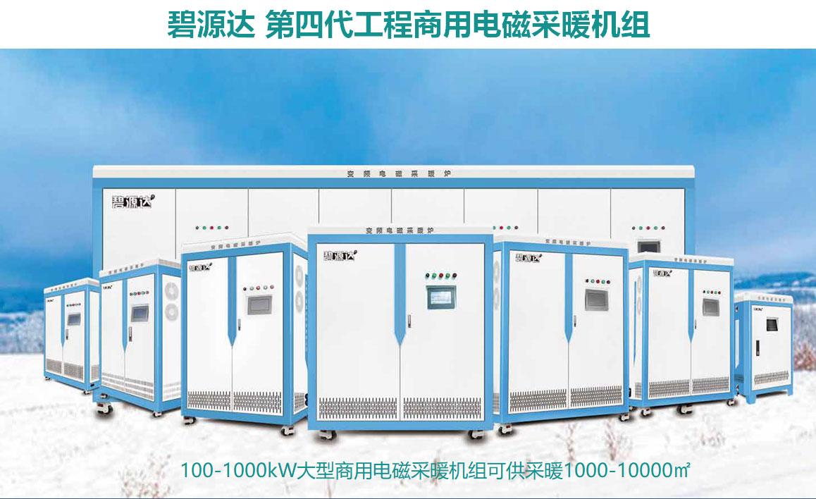 碧源達電磁商用采暖爐