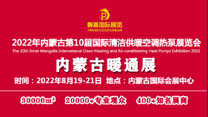 碧源達(dá)誠邀您參觀《2022內(nèi)蒙古第十屆清潔供暖空調(diào)熱泵展覽會(huì)》